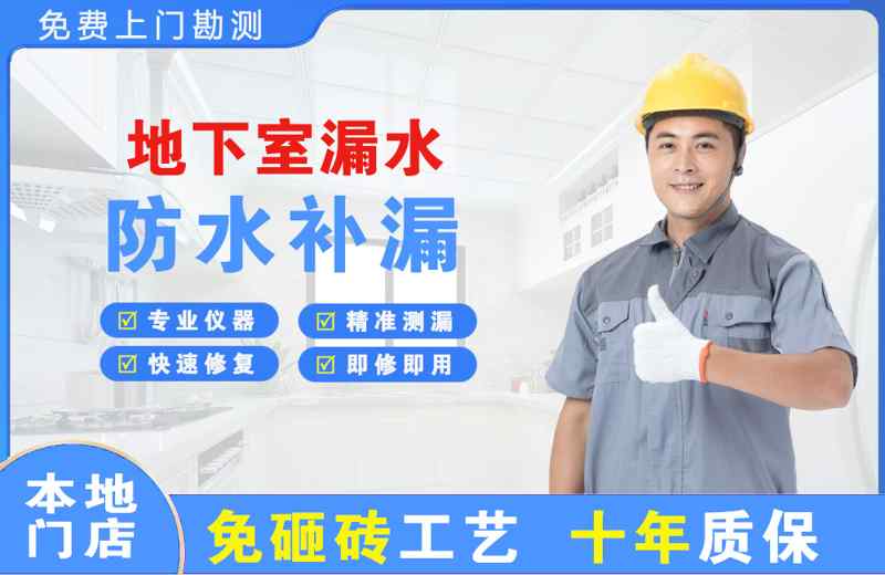 康平地下室漏水维修